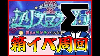 【FGO】箱イベやるなら、命かけろyo 【1日目】