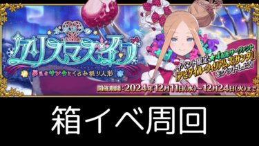 【FGO】箱イベ周回！目標500~1000箱