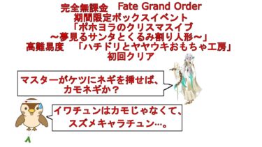 【完全無課金FGO】初回クリア！2024年ボックスイベント高難易度サポート以外低レアクリア【ハチドリとヤヤウキおもちゃ工房】