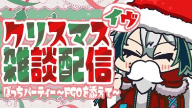 【雑談配信】クリスマス・イヴだよ！ぼっちパーティー～FGOを添えて～【宙乃蒼/セルフ受肉Vtuber】