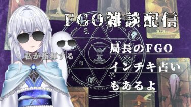 【FGO】夜の部配信！！レイドへ向けて準備＆雑談配信！！マスターよ、集え！！