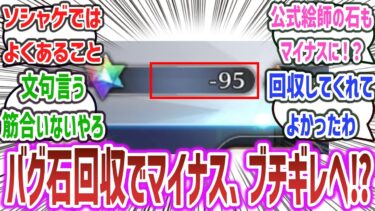 【FGO】「バグで誤って配布された石を回収する借金対応へ。石がマイナスになったユーザーからはブチギレの声が出てしまう！？」に対するネットの反応集！【Fate/Grand Order】#fgo