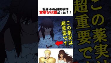 【FGO】Fakeでギルが手放した若返りの秘薬実は… #fgo #fate #shorts