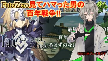 【FGO】完全初見！Fate/Zeroを見てFGOやりたくなった男のFGO！変体音楽家さんとオルレアン攻略していくぞ！！！！【Fate/Grand order/ワクタ夕７/＃新人Vtuber】