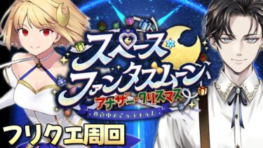 【 FGO 完全初見🔰 】周回雑談しつつ、クリスマスを楽しもう！ちなみに、レイドイベ当日は仕事あります。さようなら…【 #FateGrandOrder / #vtuber準備中 】