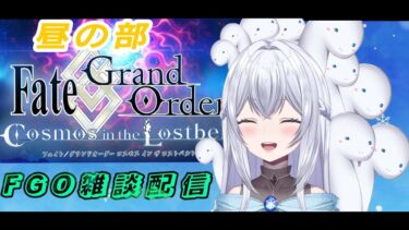 【FGO】※昼の部※クリスマスイベント周回＆雑談配信！！10日目！！