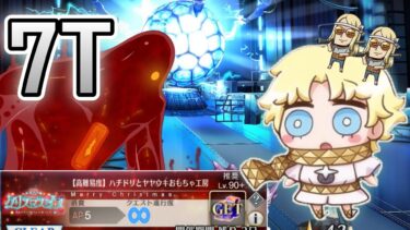 【FGO】高難易度『ハチドリとヤヤウキおもちゃ工房』をボイジャー&Wポカ軸で7Tでぶっ飛ばす｜クリスマスイベ2024『ポホヨラのクリスマスイブ』