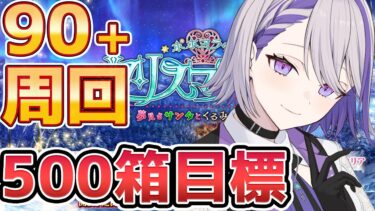 【#FGO/周回】90+ 鬼周回 第四節～ストーリー朗読「ポホヨラのクリスマス･イブ 夢見るサンタとくるみ割り人形」攻略&朗読【#Vtuber/朔夜トバリ/FGOライブ】