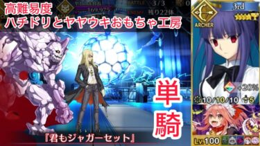 【FGO】浅上藤乃 単騎 at 高難易度「ハチドリとヤヤウキおもちゃ工房」【クリスマス2024 / ポホヨラのクリスマスイブ〜夢見るサンタとくるみ割り人形〜】