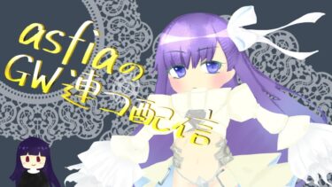 【FGOAC】asfiaの試練配信【シーサイドリゾートAP】