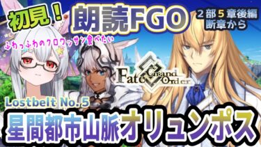 【FGO】Fate/Grand Order初見！二部Lostbelt No.５後編【星間都市山脈オリュンポス】断章から！クロワッサン食べたいうさぎ様【新人Vtuber/＃ネチェトア】