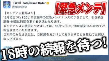 【FGO】ガチでヤバそうな緊急メンテはいつ明けるのか待機【18時の陣】