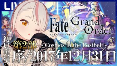 【FGO】第2部序章からクリスマスへ駆け込みたいFGO配信（3：第2部序章）【初見実況】※ネタバレあり