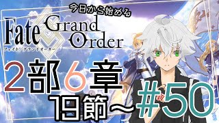 【FGO実況】今日から始めるFGO2部6章 #50【Vtuber斗帆路トキ】ストーリー朗読