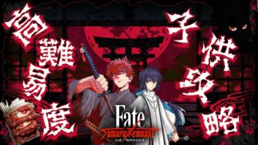 【FGO】子供サーヴァント縛り　高難易度「残夜幻想」サムレムコラボ　本当は使いたくなかったドラコ…だって強いんだもの