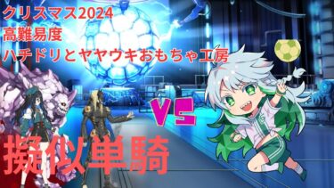 【FGO】ククルカンで単騎！高難易度「ハチドリとヤヤウキおもちゃ工房」【クリスマス2024 ポホヨラのクリスマスイブ】