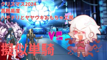 【FGO】モンテ・クリストで単騎！高難易度「ハチドリとヤヤウキおもちゃ工房」【クリスマス2024 ポホヨラのクリスマスイブ】