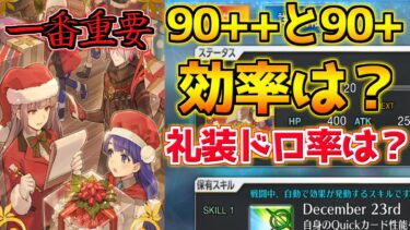 【FGO】礼装のドロップ率は？90＋と90＋＋結局どっちが効率よくチケットを集めれる？【ポホヨラのクリスマスイブ】【クリスマス2024】