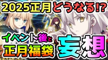 【FGO】2025年正月はどうなる！？イベント終了後と正月福袋の妄想をしていきます！【ゆっくり】