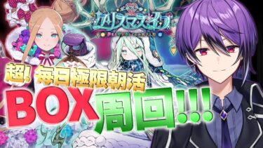 【FGO】超！毎日朝活BOXイベ90++&90+極限周回配信！ / 210箱～/ 最終日まで継続チャレンジday11【ポホヨラのクリスマス･イブ】【シオヨシ/Vtuber】