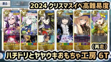 【FGO】2024クリスマスイベ高難易度「ハチドリとヤヤウキおもちゃ工房」 6ターン（再走）