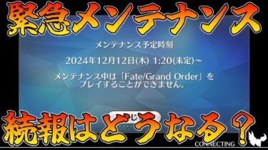 【FGO】緊急メンテナンス続報を全力で見守る配信