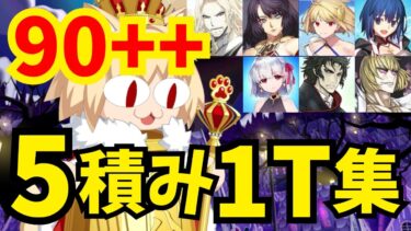 【FGO】ネコ108レイド戦90++ 礼装自由5積み1ターン周回集 編成10パターン【スペース･ファンタズムーン】