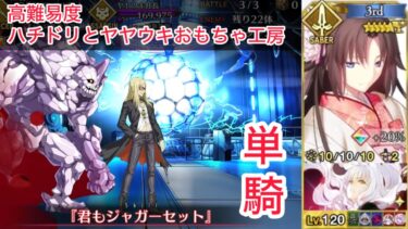 【FGO】両儀式(剣) 単騎 at 高難易度「ハチドリとヤヤウキおもちゃ工房」【クリスマス2024 / ポホヨラのクリスマスイブ〜夢見るサンタとくるみ割り人形〜】