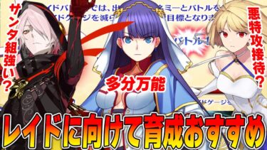 【FGO】レイドに向けて育成しておきたいサーヴァント！【配布メイン】