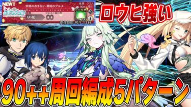 【FGO】クリスマス90++「異境のグルメ」の周回編成パターン！むずすぎ！【追記あり】