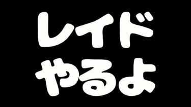 【 FGO 初見 】初レイドイベントで周回雑談しながら、今年について振り返る忘年会配信【 #vtuber / #雑談 / #ゲーム実況 】