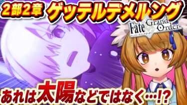 【FGO】13節～ 2部2章「無間氷焔世紀 ゲッテルデメルング：消えぬ炎の快男児」Fate/Grand Order 【ストーリー朗読/個人Vtuber/白桃みかん/女性Vtuber】