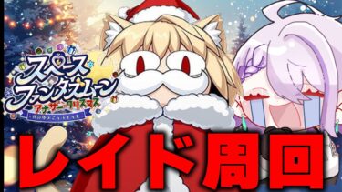 【#FGO/周回】残り1000万⁉レイドイベント全力周回するぞ！腰痛注意！ 「スペース･ファンタズムーン アナザー･クリスマス」【#Vtuber/朔夜トバリ/FGOライブ】