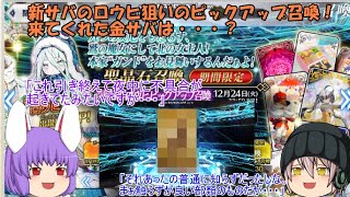 「ゆっくりFGO実況」337ページ目　新サバのロウヒ狙いのピックアップ召喚！来てくれた金サバは・・・？