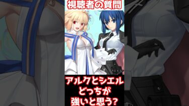 【#fgo】アルクェイドとシエル正直どっちが最強だと思う？ #shorts