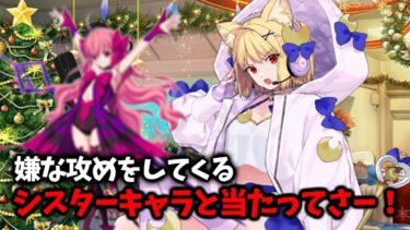 【FGO】ランクマで某シスターキャラにボコボコにされる配信者アルク(絆Lv.4、5ボイス)