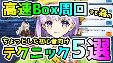 【FGO】高速Box周回する為のちょっとしたテクニック5選！＜初心者の方向け＞【ゆっくり】