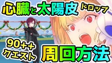 【FGO】心臓と太陽皮がドロップ！90++『腕に自信がある者大歓迎』周回方法【ゆっくり】