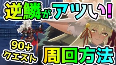 【FGO】逆鱗・鱗粉のドロップがアツい！90+推奨クエストの周回方法！【ゆっくり】