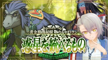 【雑談枠/FGO完全初見】第8節　第二冥界イスタウキ 黄金樹海紀行ナウイ・ミクトラン【 #fgo #fgo配信 /初見歓迎】