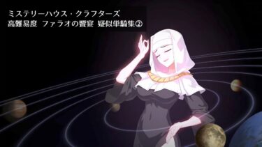 【FGO】ミステリーハウス・クラフターズ 高難易度 ファラオの饗宴 疑似単騎集②