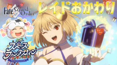 【FGO】FGO初心者🔰まさかのおかわり！？レイドイベを充電切れるまで走ってみる🐮【🔴LIVE配信】