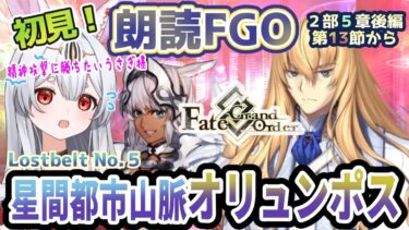 【FGO】Fate/Grand Order初見！二部Lostbelt No.５後編【星間都市山脈オリュンポス】第13節から！アフロディーテを倒すのじゃよ！！【新人Vtuber/＃ネチェトア】