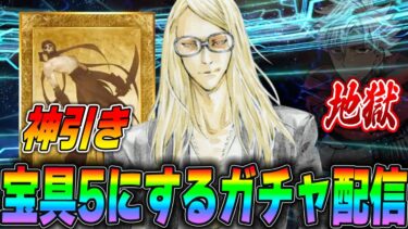 【FGO】ポカニキ宝具5までガチャ引いた結果ｗｗｗｗ【配信アーカイブ】