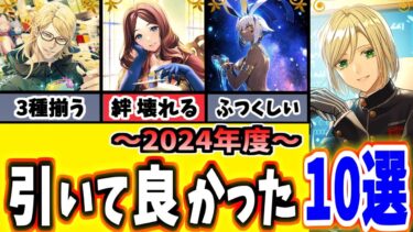 【FGO】引いてよかった個人的2024年、強力な星5概念礼装10選を振り返り性能解説【ゆっくり実況】【Fate/Grand order】