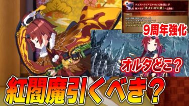 【FGO】9周年で出世した紅閻魔は引くべき？強い？｜オルタどこ？