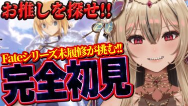 【#FGO /初見歓迎】Fateシリーズ完全初見VTuberのFGO13日目！【#新人Vtuber /のなめぷろだくしょん】