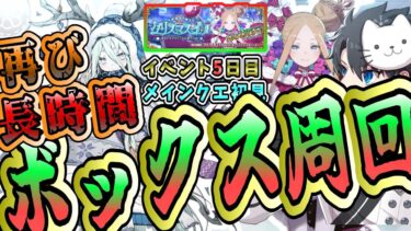 【FGO】ボックス周回5日目！ついに凸配布礼装6積みです！！ 【ポホヨラのクリスマス･イブ 夢見るサンタとくるみ割り人形】【質問大歓迎】【雑談】【ふわふわまんじゅう】 (2024/12/15)