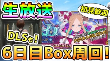 【FGO】FGOの6日目Box周回と配信者対抗戦のゲームをやる！＜初見歓迎＞