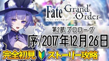 【#FGO 】完全初見🔰第2部「序/2017年12月26日」┊︎Fate/Grand Order【#vtuber 夜口紫狼】